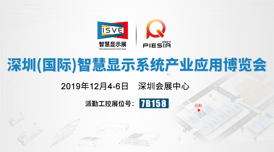 相約2019 ISVE智慧顯示展,派勤與您不見(jiàn)不散! 相約2019 ISVE智慧顯示展,派勤與您不見(jiàn)不散!