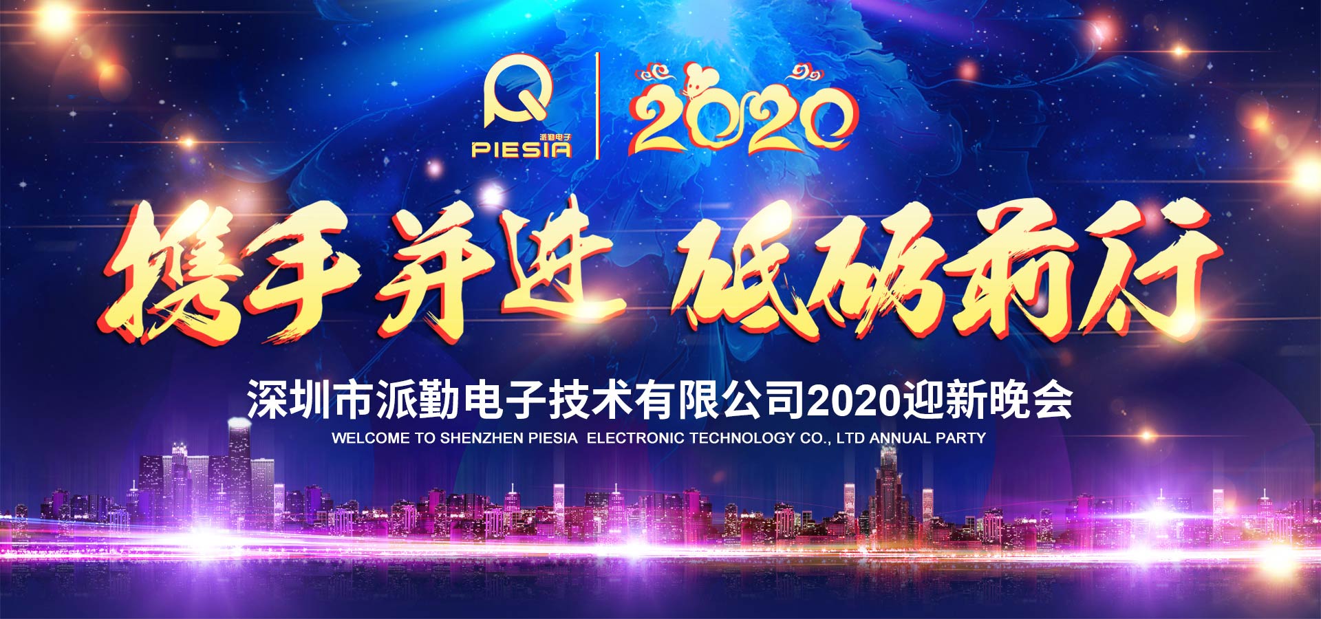 攜手并進,砥礪前行——2020派勤工控迎新晚會圓滿舉行! 攜手并進,砥礪前行——2020派勤工控迎新晚會圓滿舉行!