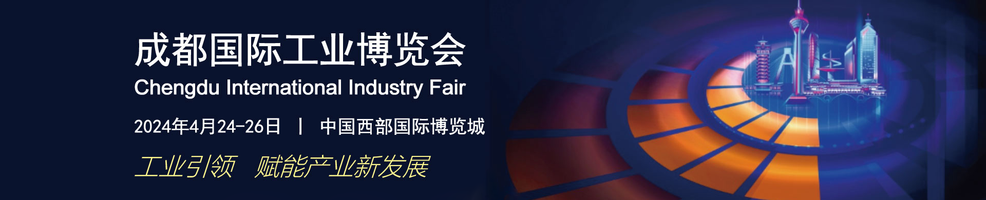 2024年成都國際工業(yè)博覽會今日開展! 2024年成都國際工業(yè)博覽會今日開展!