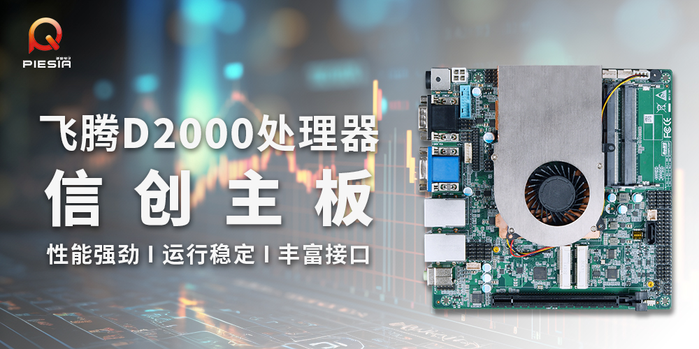 派勤電子國產(chǎn)信創(chuàng)工控主板|助力金融行業(yè)應(yīng)用解決方案 派勤電子國產(chǎn)信創(chuàng)工控主板|助力金融行業(yè)應(yīng)用解決方案
