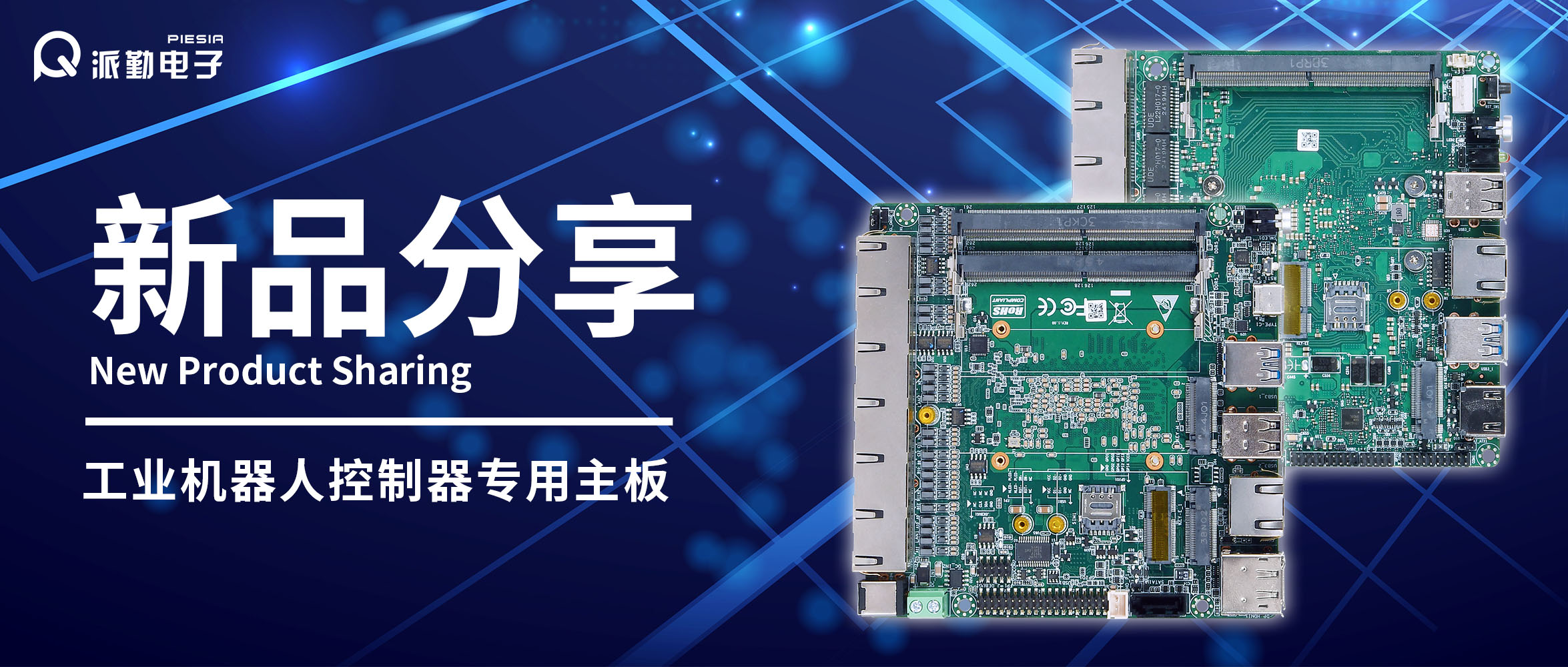 派勤電子新品分享|工業(yè)機器人控制器專用主板 派勤電子新品分享|工業(yè)機器人控制器專用主板