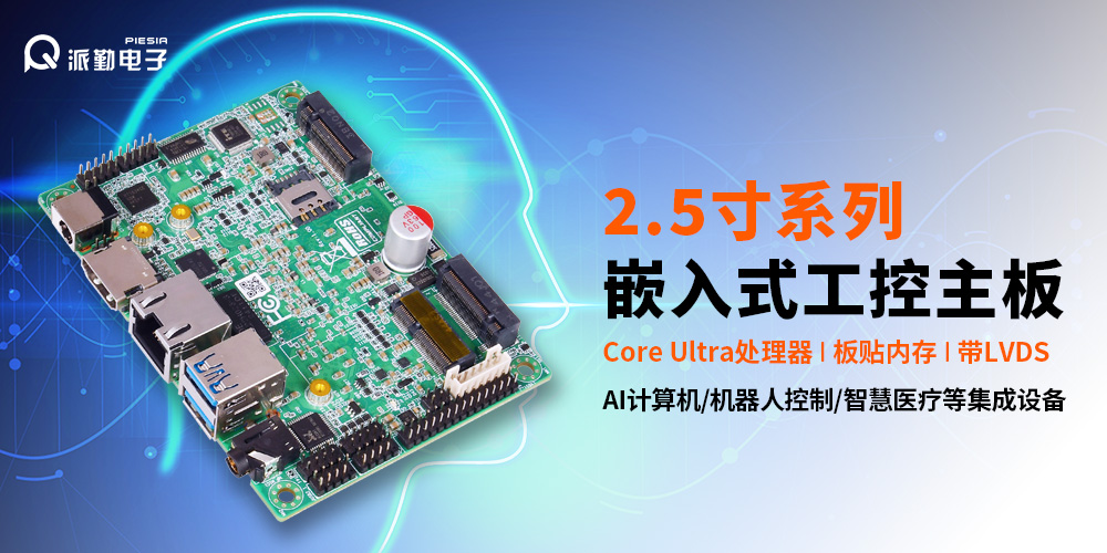 新品預(yù)告 | 派勤2.5寸“迷你”主板又雙叒叕有新成員了! 新品預(yù)告 | 派勤2.5寸“迷你”主板又雙叒叕有新成員了!