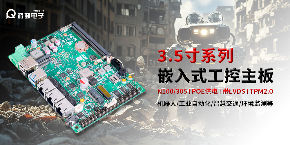 派勤電子|為機(jī)器人行業(yè)注入強(qiáng)勁動(dòng)力(1) 派勤電子|為機(jī)器人行業(yè)注入強(qiáng)勁動(dòng)力(1)