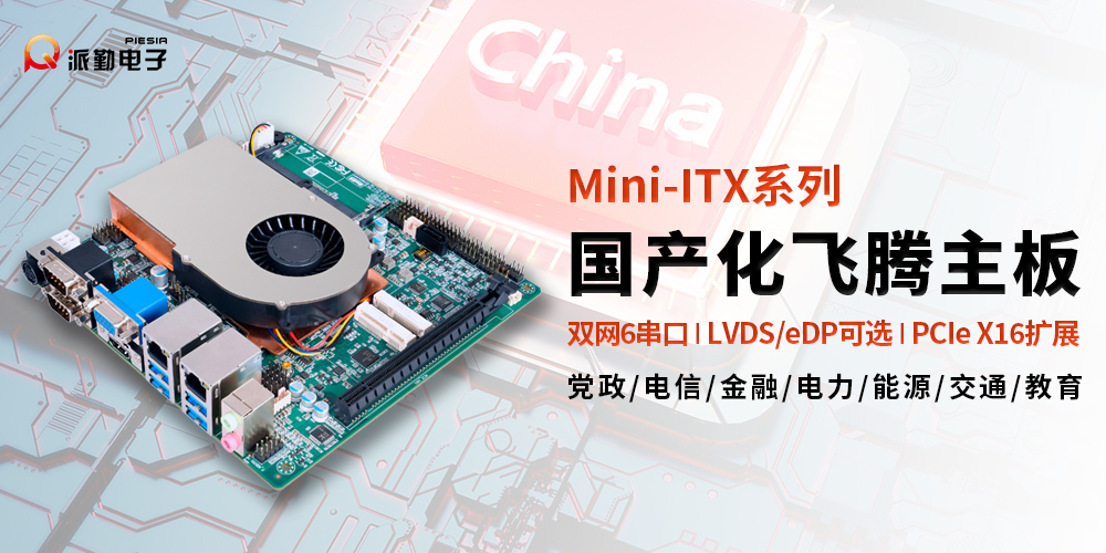 派勤電子ITXD20B | 國產(chǎn)化全能型行業(yè)應用主板 派勤電子ITXD20B | 國產(chǎn)化全能型行業(yè)應用主板